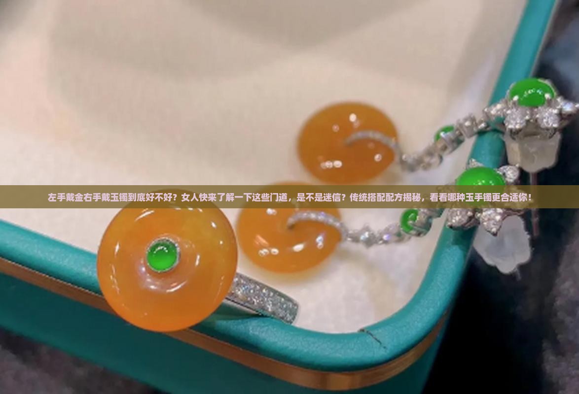 左手戴金右手戴玉镯好吗
