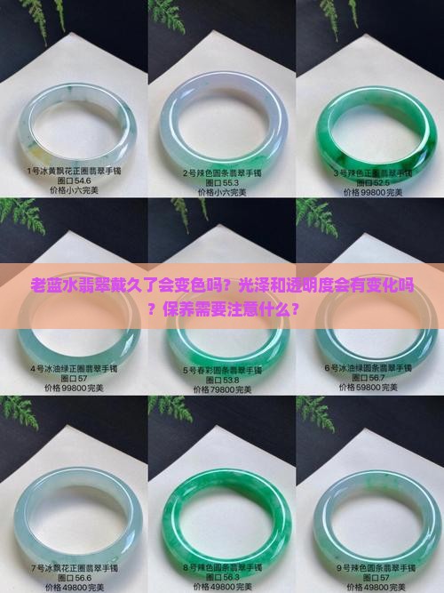 老蓝水翡翠戴久了会有什么变化