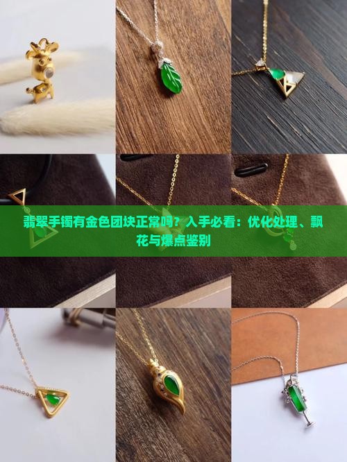 翡翠手镯有金色团块正常吗