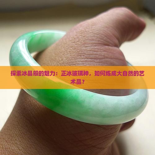 正冰玻璃种