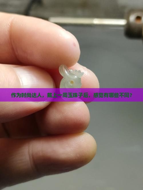 玉珠子佩戴后有什么变化