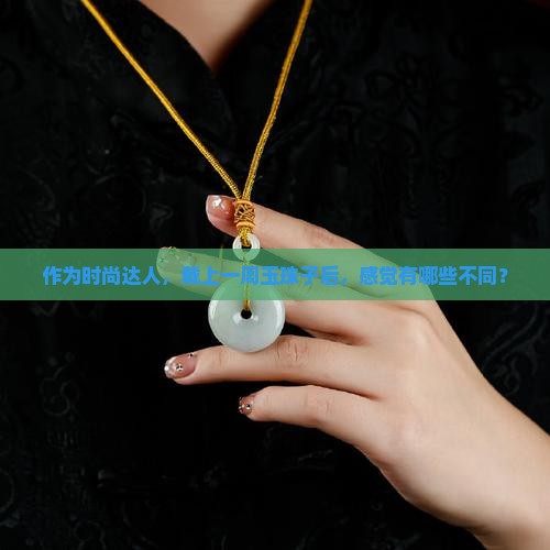 玉珠子佩戴后有什么变化