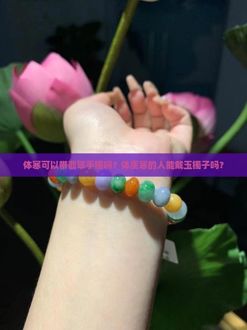 体寒可以带翡翠手镯吗
