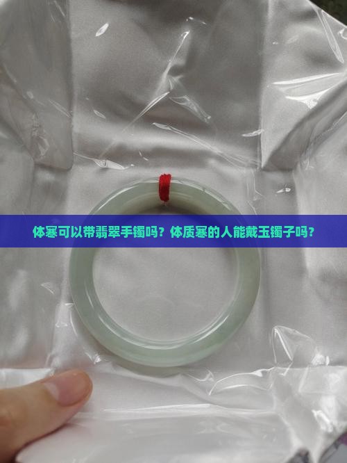 体寒可以带翡翠手镯吗