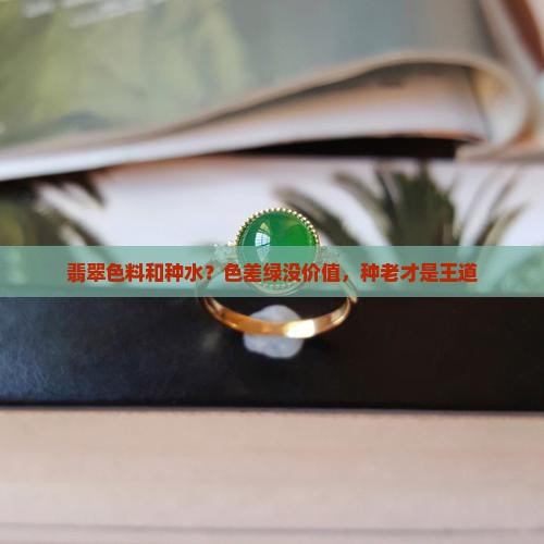 翡翠色料和种水