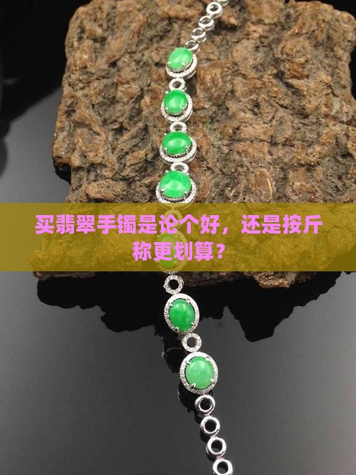 翡翠手镯按个还是称重
