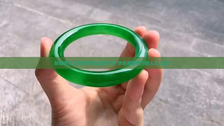 新疆塔青玉值钱吗