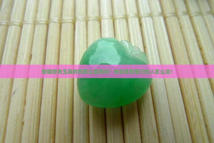 新疆塔青玉值钱吗