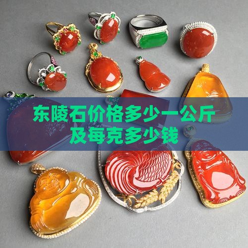 东陵石价格多少一公斤