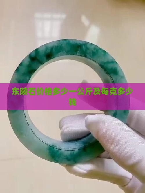东陵石价格多少一公斤
