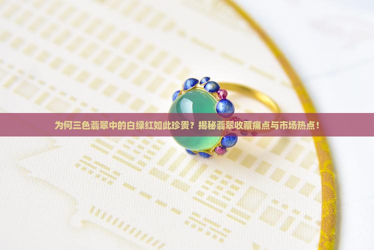 三色翡翠值钱白绿红