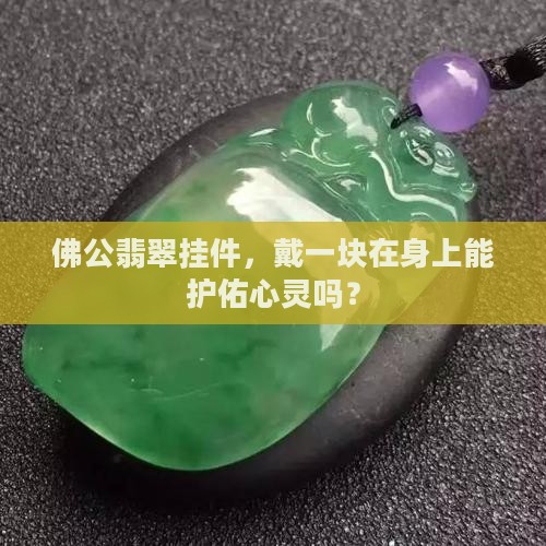 佛公翡翠挂件 佛公翡翠挂件