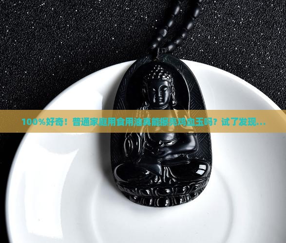 食用油可以擦鸡血玉吗