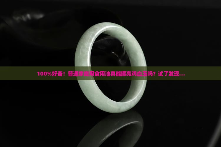 食用油可以擦鸡血玉吗