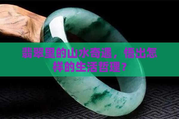 山水悟道翡翠