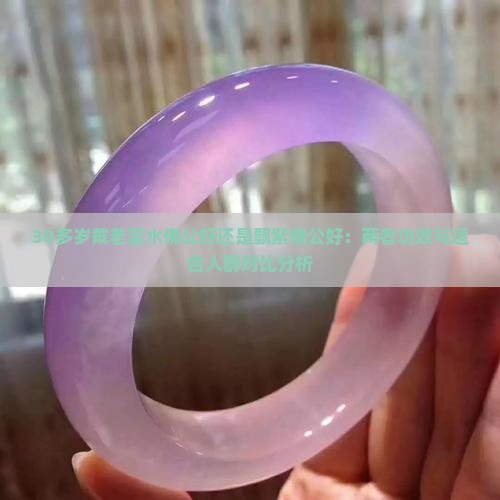 30多岁戴老蓝水佛公好还是飘紫佛公好