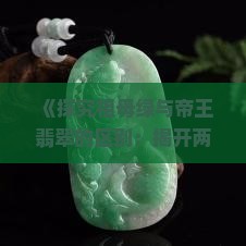 帝王绿和祖母绿翡翠