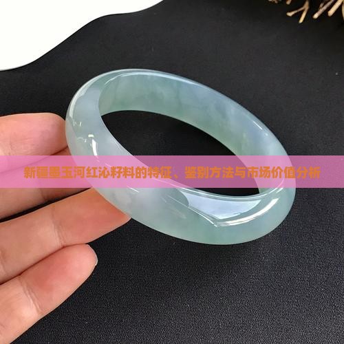新疆墨玉河的红沁籽料