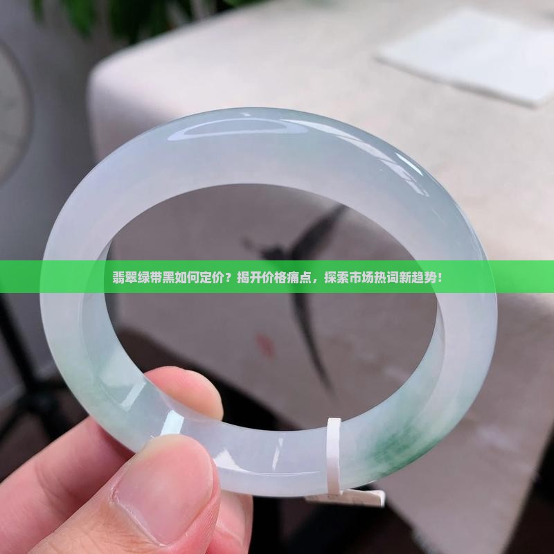 翡翠绿带黑多少钱