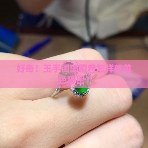 玉手镯出现黄色纹理