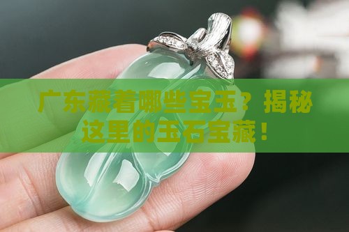 广东哪里玉石多