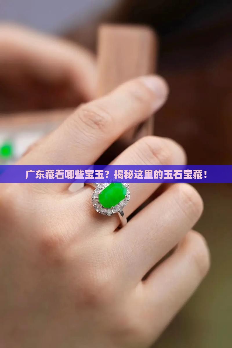 广东哪里玉石多