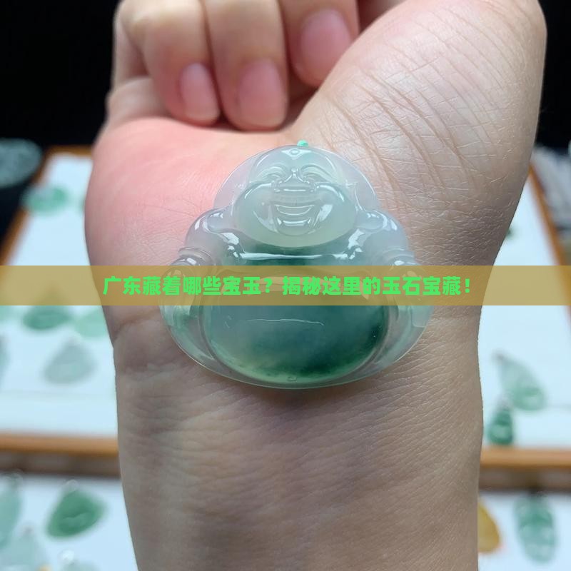 广东哪里玉石多