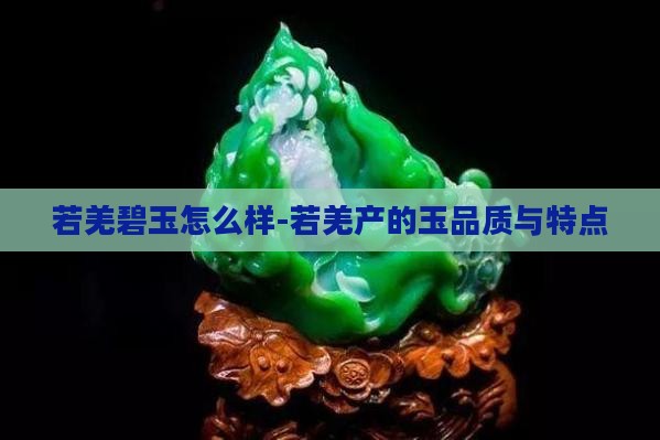 若羌碧玉怎么样 若羌碧玉怎么样