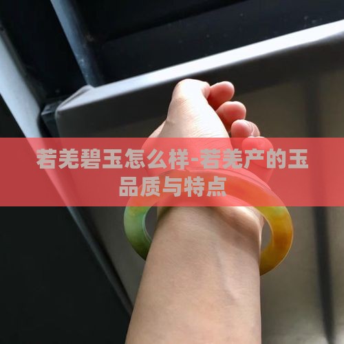 若羌碧玉怎么样 若羌碧玉怎么样