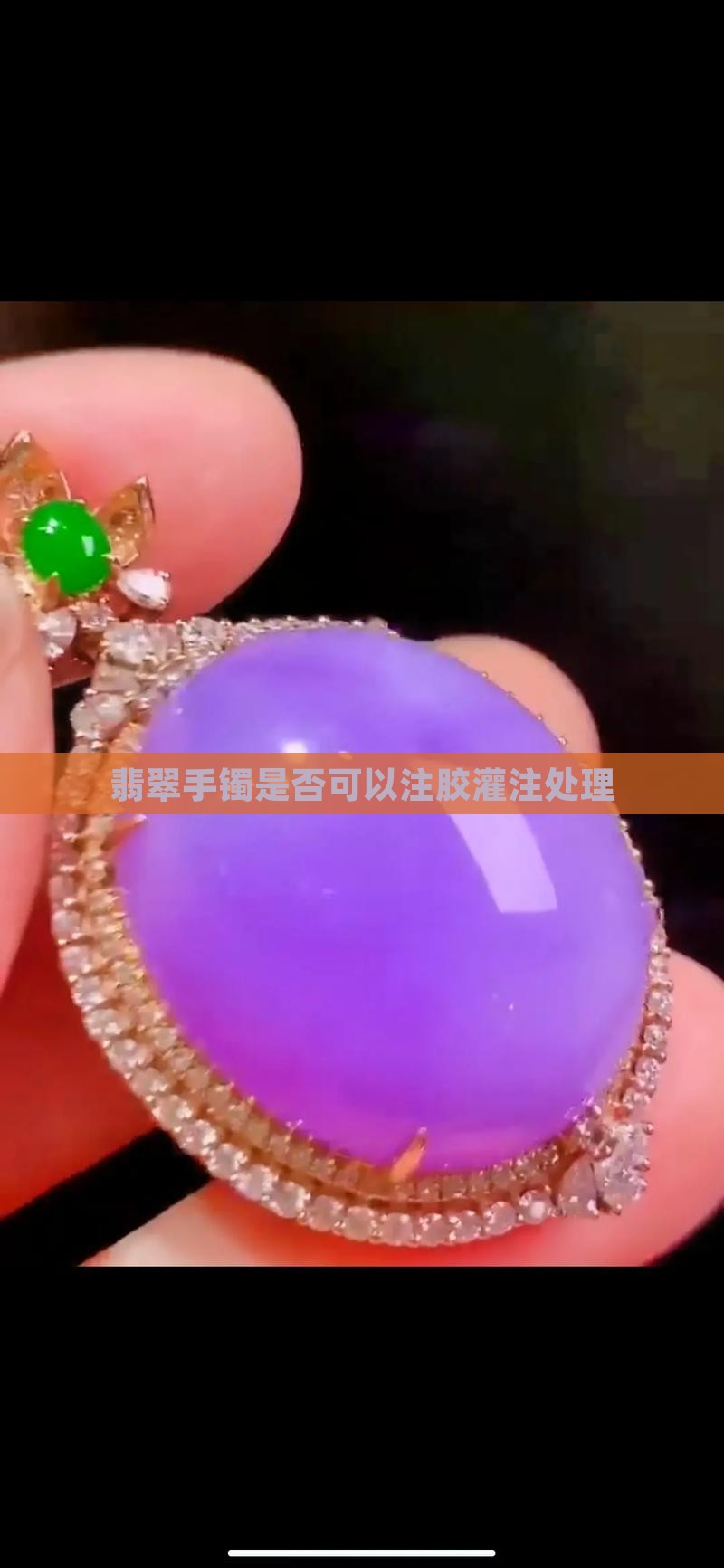 翡翠手镯可以灌注吗