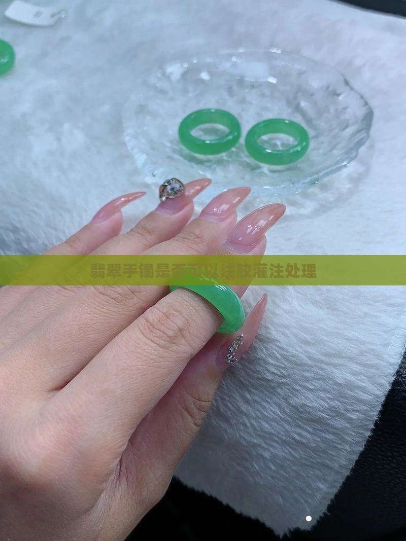 翡翠手镯可以灌注吗
