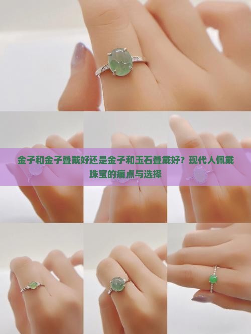 金子和金子叠带好还是金子和玉石爹带好