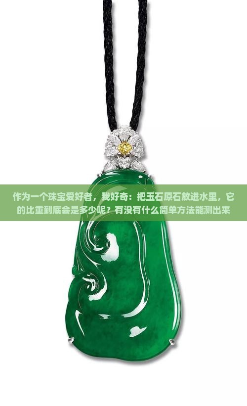 玉石原石放水中比重是多少