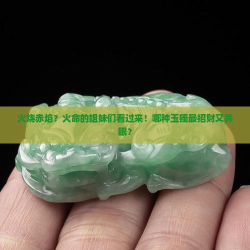 火命适合带什么颜色的玉镯