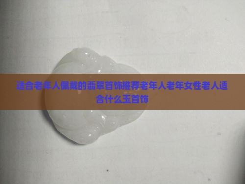 70老人适合戴什么玉首饰