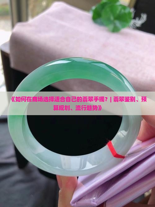 如何在商场选择适合自己的翡翠手镯