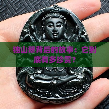 独山翠值钱吗