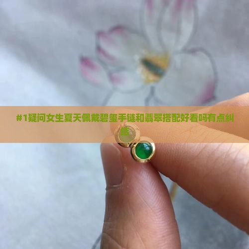 碧玺手链可适合与翡翠一起戴吗
