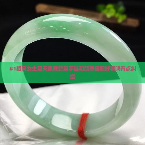 碧玺手链可适合与翡翠一起戴吗