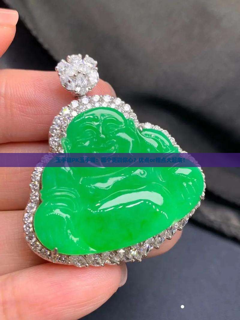 玉手链和玉手镯的优缺点