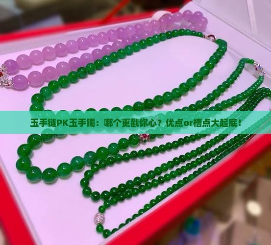 玉手链和玉手镯的优缺点