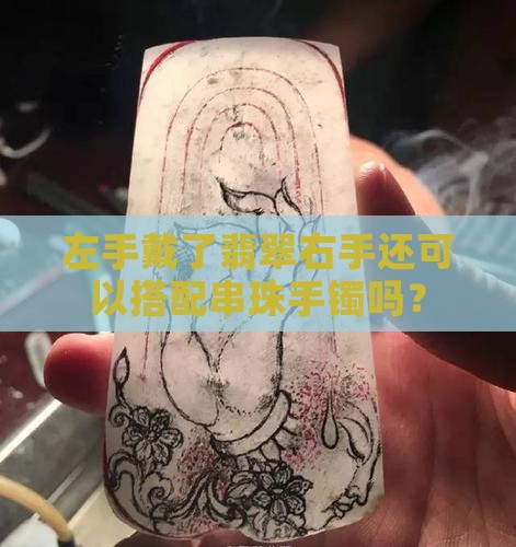 左手戴了翡翠右手还可以戴串珠吗