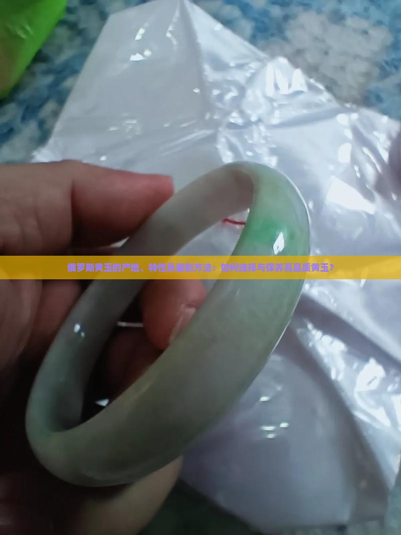 俄罗斯黄玉