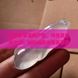 俄罗斯黄玉