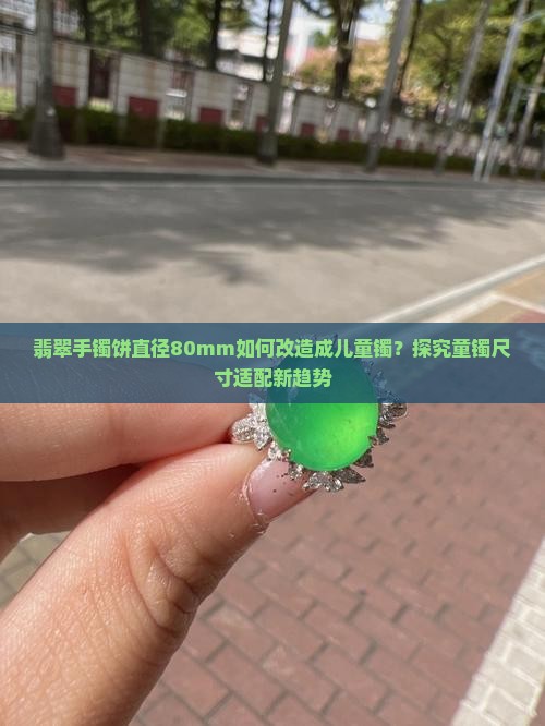 翡翠手镯饼直径80能做多大的童镯