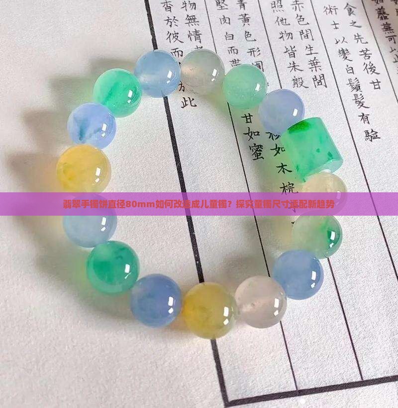 翡翠手镯饼直径80能做多大的童镯