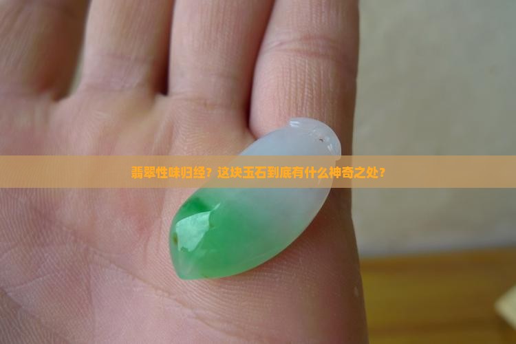 翡翠性味归经