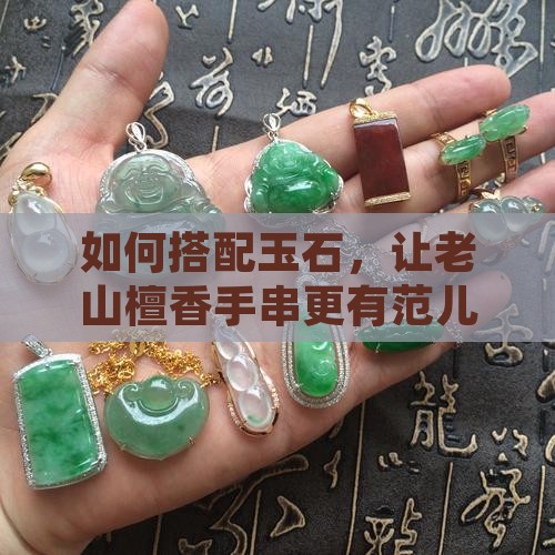 老山檀香手串配什么玉石好
