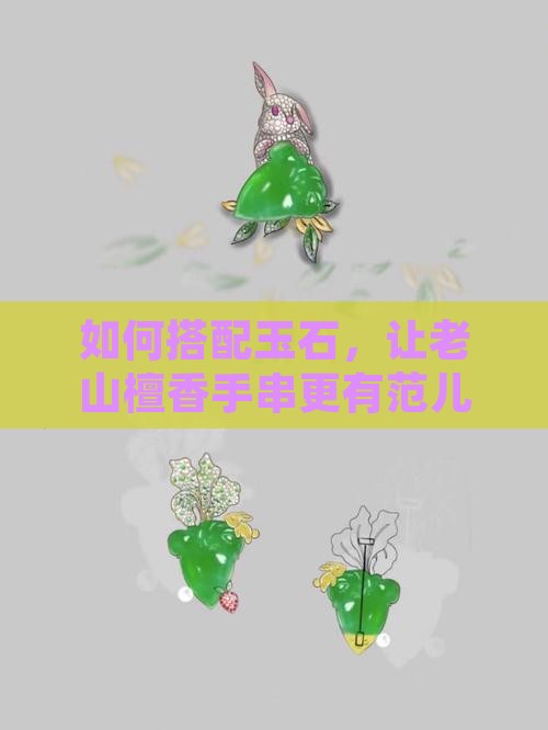 老山檀香手串配什么玉石好