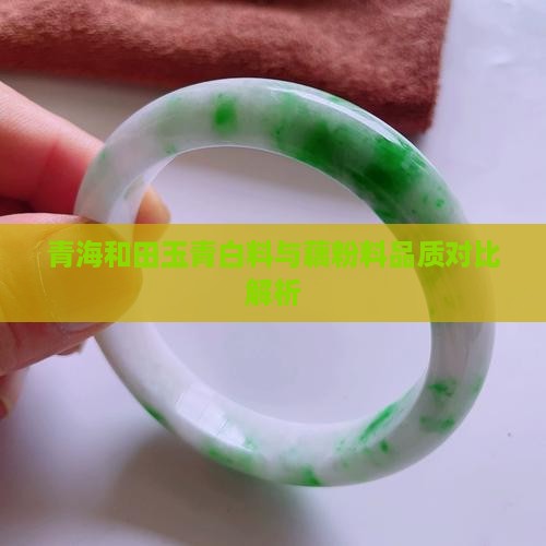 青白料和藕粉料哪个好